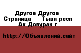 Другое Другое - Страница 3 . Тыва респ.,Ак-Довурак г.